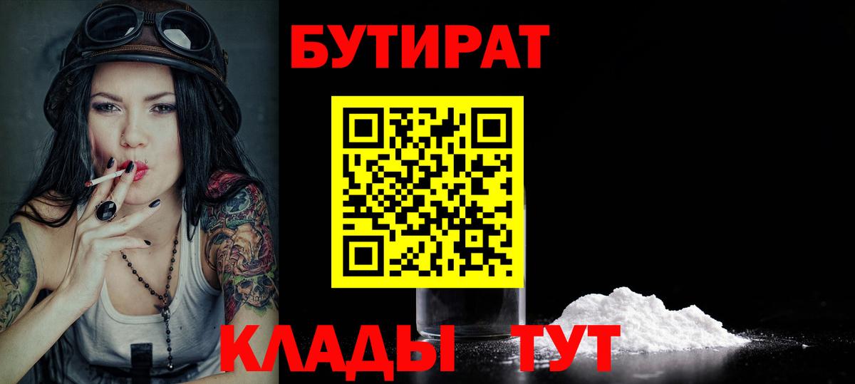 БУТИРАТ  Вход с VPN  Джанкой  Бутират BDO 33% 